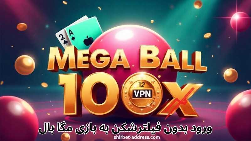 ورود بدون فیلترشکن به سایت های مگا بال