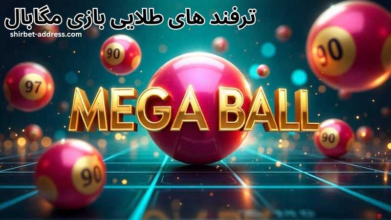 ترفندهای طلایی بازی مگابال برای برد قطعی