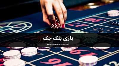 راهنمای مرحله به مرحله شرط بندی بازی بلک جک تا رسیدن به موفقیت