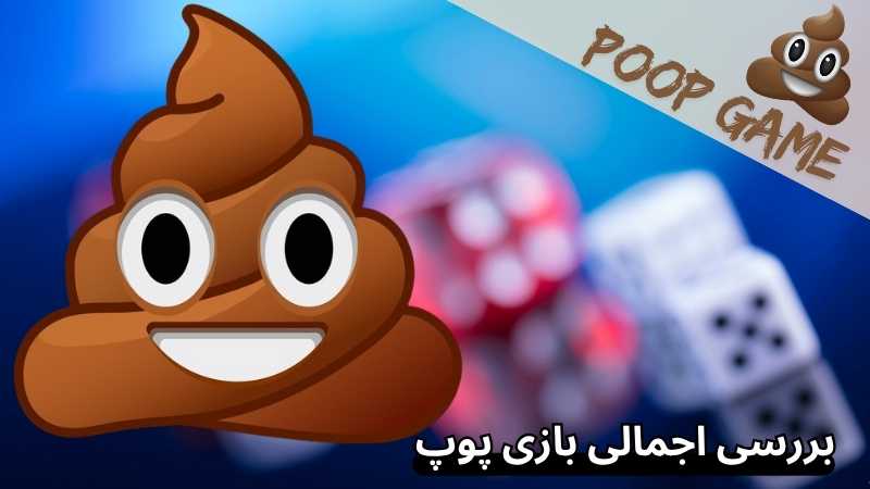 بررسی اجمالی بازی پوپ