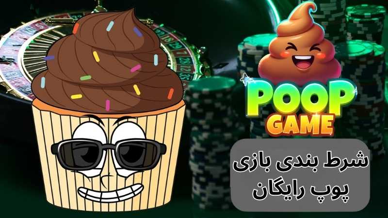 شرط بندی بازی پوپ رایگان
