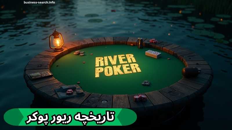 تاریخچه سایت شرط بندی river poker