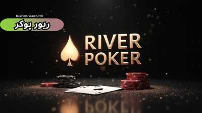 راهنمای گام به گام ثبت نام و آشنایی با محیط سایت شرط بندی ریور پوکر