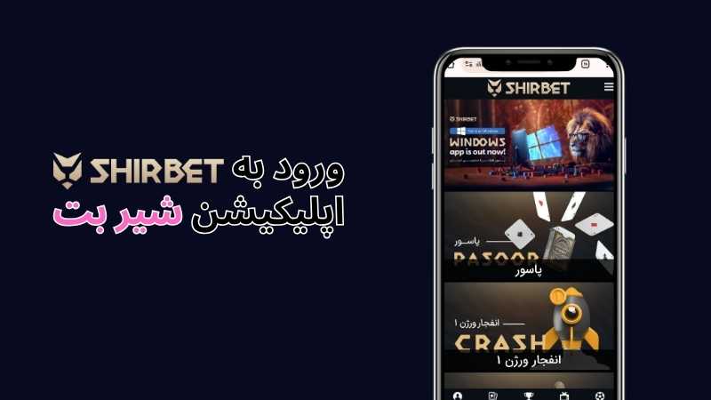 شرط بندی در هر موقعیتی با اپلیکیشن شیر بت