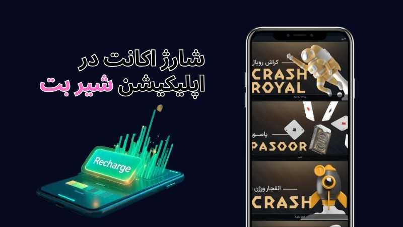 روش های شارژ اکانت در برنامه شیر بت