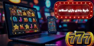 آموزش گام به گام شرط بندی اسلات | بررسی کامل استراتژی‌ های مدیریت سرمایه در slot