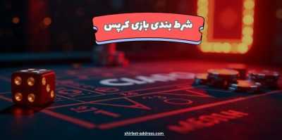 شرط بندی بازی کرپس و ترفندهای برد در آن – آبدیت 2025