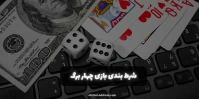 استراتژی های پیشرفته در شرط بندی بازی چهار برگ | آموزش احراز هویت در این سایت