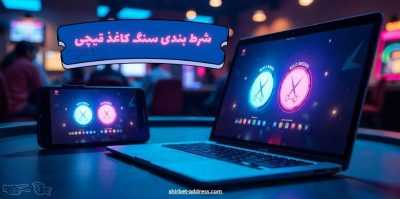 بررسی راه های احراز هویت در سایت شرط بندی سنگ کاغذ قیچی معتبر