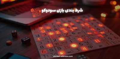 بررسی پلتفرم‌ های ارائه‌ دهنده شرط‌ بندی بازی‌ سودوکو | از شاه بت تا فاز بت