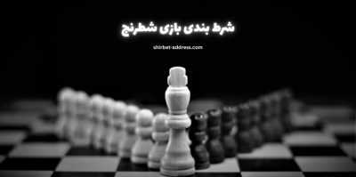 بررسی پلتفرم‌ های معتبر شرط‌ بندی بازی شطرنج (Chess)