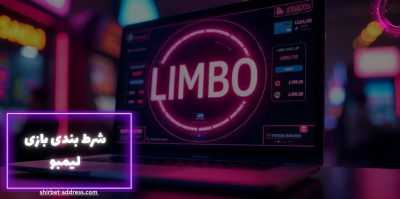 چطور شرط بندی بازی لیمبو را شروع کنیم؟ آموزش قدم به قدم ثبت نام در این سایت ها