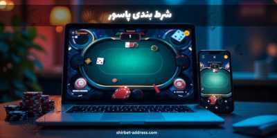 مدیریت سرمایه در شرط بندی پاسور | چگونه با کمترین ریسک، بیشترین سود را ببریم؟