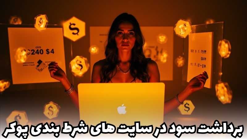 روش های برداشت سود در سایت های شرط بندی پوکر