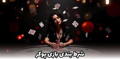 بررسی تخصصی شرط بندی بازی پوکر + بررسی دست ها و ترفند های این بازی