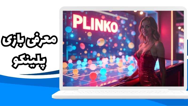 معرفی بازی پلینکو