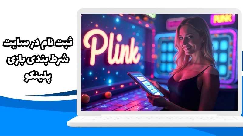 راهنمای ثبت نام در سایت شرط بندی بازی پلینکو