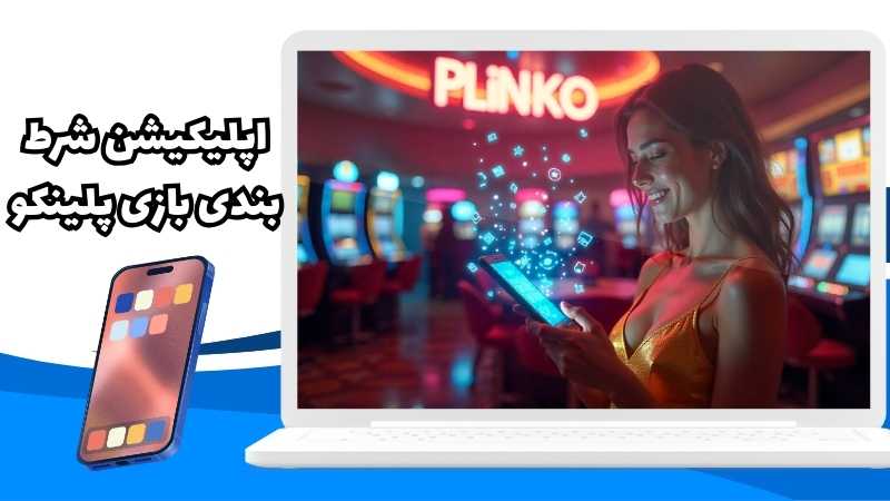 مزایای استفاده از اپلیکیشن شرط بندی بازی پلینکو