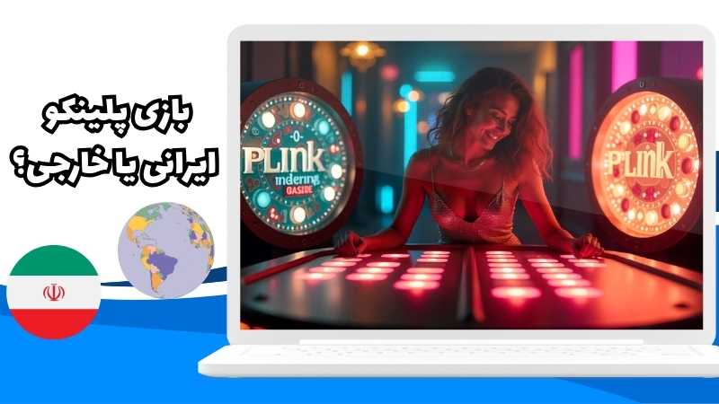 بازی پلینکو ایرانی و خارجی یکسان هستند؟