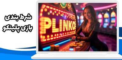 شرط بندی بازی پلینکو (plinko) با لینک بهترین سایت ارائه دهنده این بازی