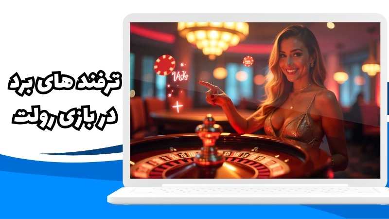 ترفندهای برد در بازی رولت