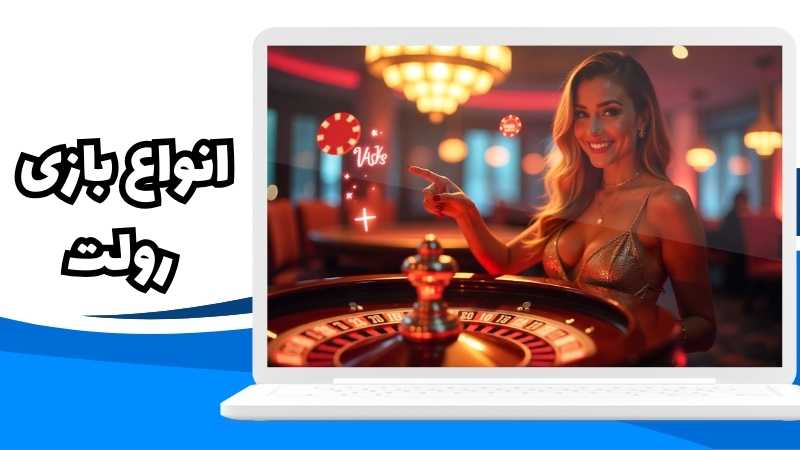 انواع بازی رولت
