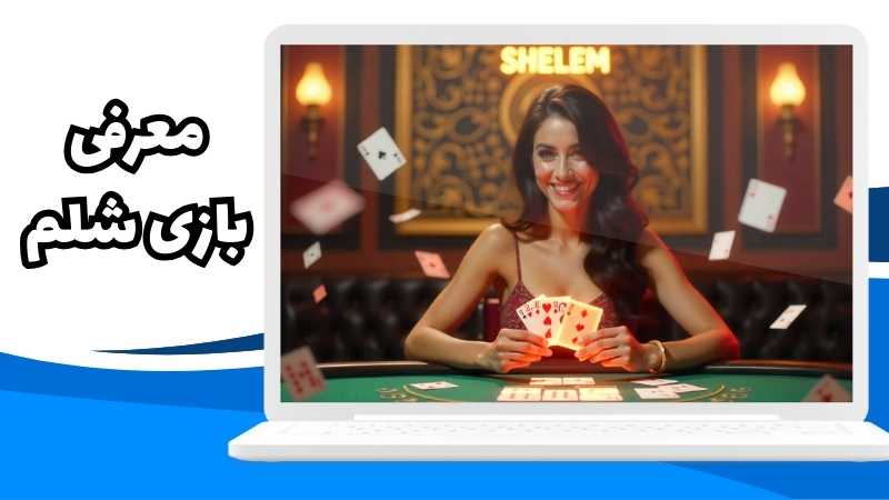 معرفی بازی شلم