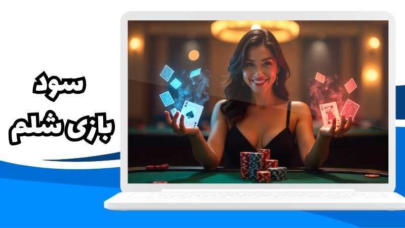 بازی شلم سودآورتر است یا بازی پوکر؟