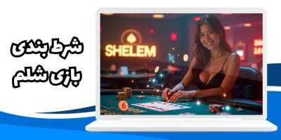 راه های برد هر یک از سبک های بازی شلم | آموزش شرط بندی بازی shelem