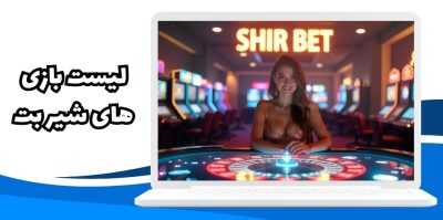لیست بازی های شیر بت به صورت دسته بندی شده و لینک ورود