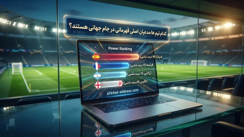 کدام تیم ها مدعیان اصلی قهرمانی در جام جهانی هستند؟