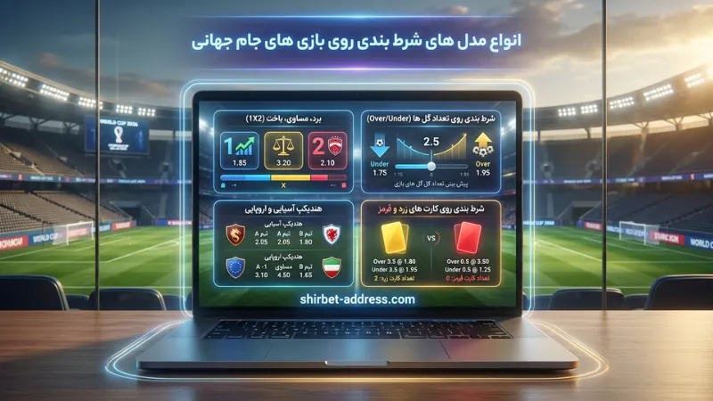انواع مدل های شرط بندی روی بازی های جام جهانی