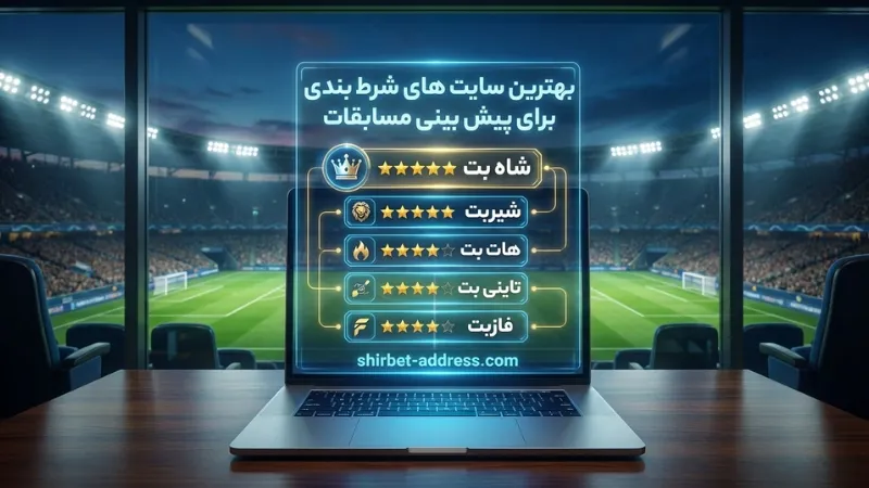 بهترین سایت های شرط بندی برای پیش بینی مسابقات
