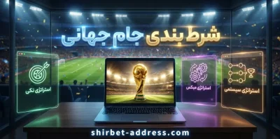 شرط بندی حرفه ای روی مدعیان اصلی قهرمانی جام جهانی 2026